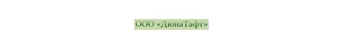 Производитель искусственной травы ДюнаТафт