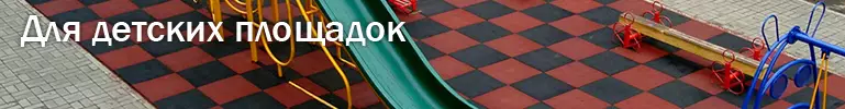 Резиновая плитка для детских площадок Резиновая плитка для детских площадок