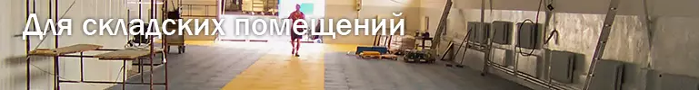 Резиновая плитка для складов Резиновая плитка для складов