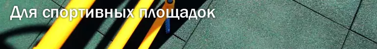 Резиновая плитка для спортивных площадок Резиновая плитка для спортивных площадок