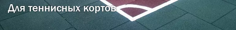 Резиновая плитка для теннисных кортов Резиновая плитка для теннисных кортов