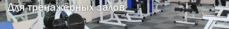 Резиновая плитка для тренажёрных залов Резиновая плитка для тренажёрных залов