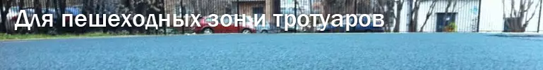 Резиновая плитка для пешеходных тротуаров Резиновая плитка для пешеходных тротуаров